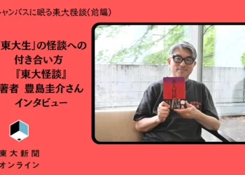 キャンパスに眠る東大怪談（前編）「東大生」の怪談への付き合い方 『東大怪談』著者 豊島圭介さん インタビュー 2026