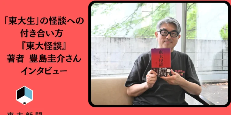 キャンパスに眠る東大怪談(前編)「東大生」の怪談への付き合い方 『東大怪談』著者 豊島圭介さん インタビュー 2026 - 正義 キャンパスに眠る東大怪談(前編)「東大生」の怪談への付き合い方 『東大怪談』著者 豊島圭介さん インタビュー 2026