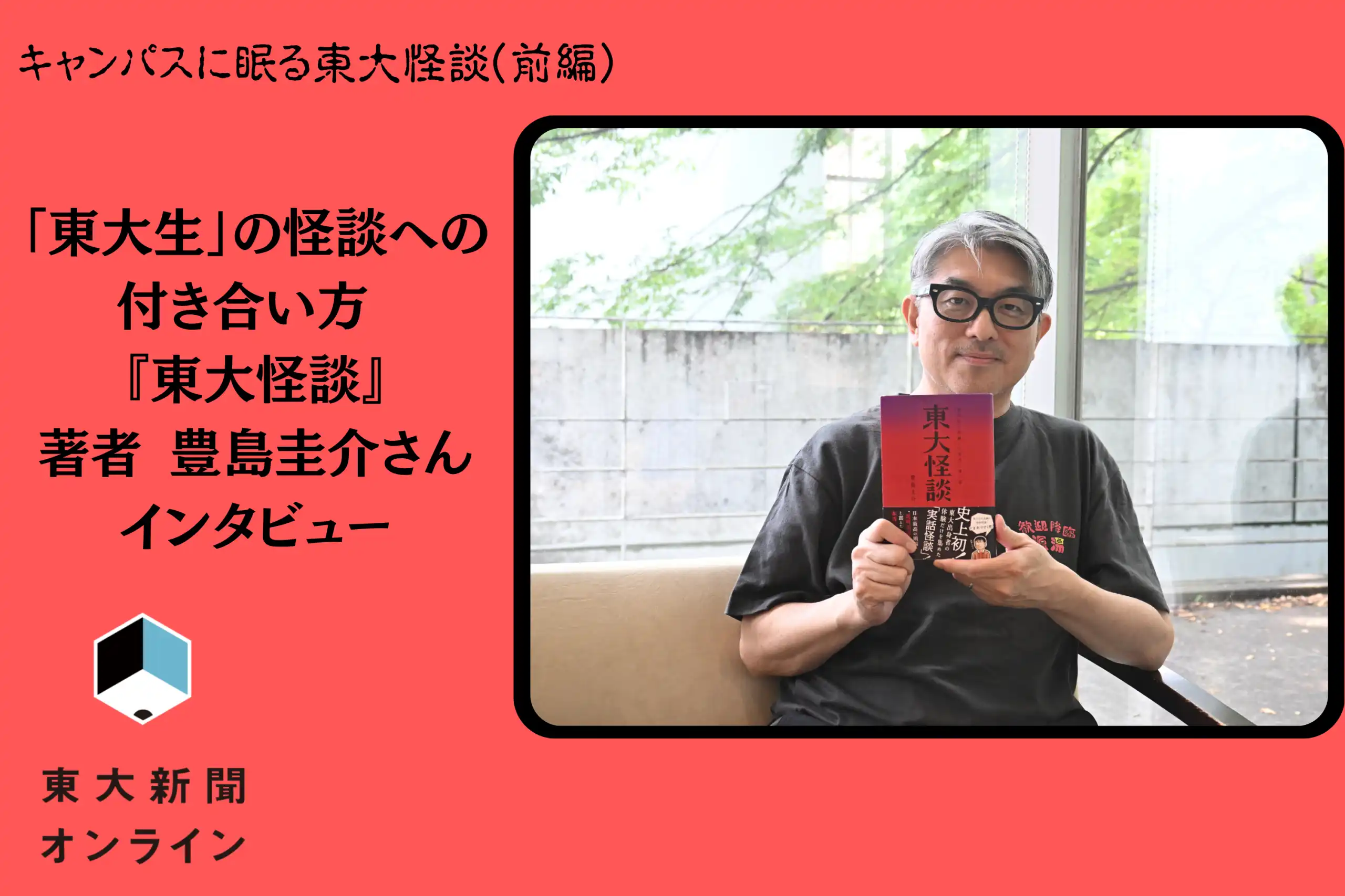 キャンパスに眠る東大怪談(前編)「東大生」の怪談への付き合い方 『東大怪談』著者 豊島圭介さん インタビュー 2026 - 正義 キャンパスに眠る東大怪談(前編)「東大生」の怪談への付き合い方 『東大怪談』著者 豊島圭介さん インタビュー 2026 henofuki jiesan 2026 <img loading="lazy" decoding="async" class="aligncenter wp-image-94854" data-src="https://iustitia. Bg/wp-content/uploads/2026/09/henofuki-jiesan-2026. Webp" alt="" width="878" height="585" data-srcset="https://iustitia. Bg/wp-content/uploads/2026/09/henofuki-jiesan-2026. Webp 2560w, https://iustitia. Bg/wp-content/uploads/2026/09/henofuki-jiesan-2026-2. Webp 300w, https://iustitia. Bg/wp-content/uploads/2026/09/henofuki-jiesan-2026-4. Webp 1024w, https://iustitia. Bg/wp-content/uploads/2026/09/henofuki-jiesan-2026-6. Webp 768w, https://iustitia. Bg/wp-content/uploads/2026/09/henofuki-jiesan-2026. Png 1536w, https://www. Todaishimbun. Org/wp-content/uploads/2026/09/561c1f057aafa01b1835b07b992d973e-2048x1366. Png 2048w" data-sizes="auto, (max-width: 878px) 100vw, 878px"... Iustitia. Bg キャンパスに眠る東大怪談(前編)「東大生」の怪談への付き合い方 『東大怪談』著者 豊島圭介さん インタビュー 2026 2026-09-10 02:00:20 正義