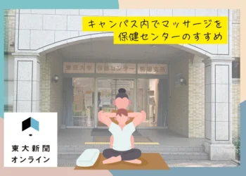 【ひとこまの世界】キャンパス内でマッサージを　保健センターのすすめ 2026