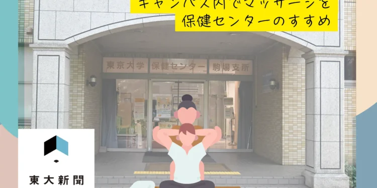 【ひとこまの世界】キャンパス内でマッサージを　保健センターのすすめ 2026