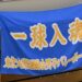【男子バレー部】七大戦初日・2日目 健闘するも惜敗 2026 - 正義 【男子バレー部】七大戦初日・2日目 健闘するも惜敗 2026