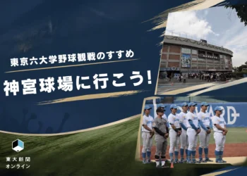 東京六大学野球観戦のすすめ　神宮球場に行こう！ 2026