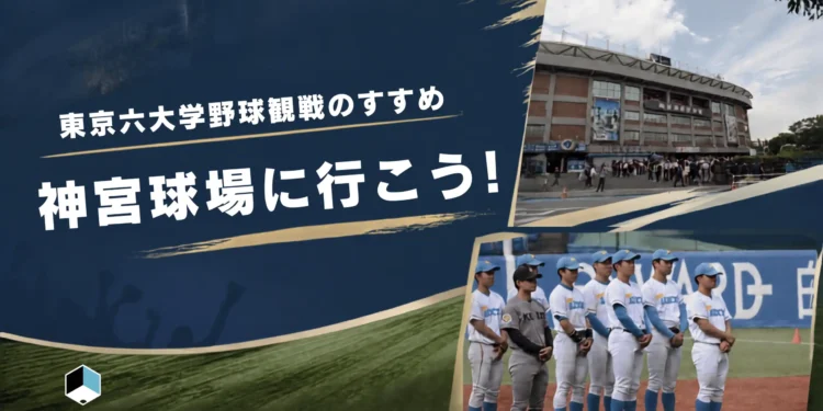 東京六大学野球観戦のすすめ 神宮球場に行こう! 2026 - 正義 東京六大学野球観戦のすすめ 神宮球場に行こう! 2026