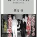 『砕かれた神:ある復員兵の手記』 渡辺清・著 2026 - 正義 『砕かれた神:ある復員兵の手記』 渡辺清・著 2026