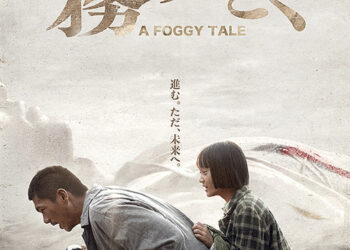 『霧のごとく』　監督・脚本　チェン・ユーシュン 2026