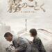 『霧のごとく』 監督・脚本 チェン・ユーシュン 2026 - 正義 『霧のごとく』 監督・脚本 チェン・ユーシュン 2026