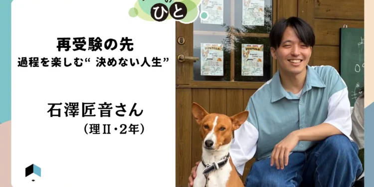 【キャンパスのひと】再受験の先 過程を楽しむ“決めない”人生 石澤匠音さん(理ⅱ・2年) 2026 - 正義 【キャンパスのひと】再受験の先 過程を楽しむ“決めない”人生 石澤匠音さん(理ⅱ・2年) 2026