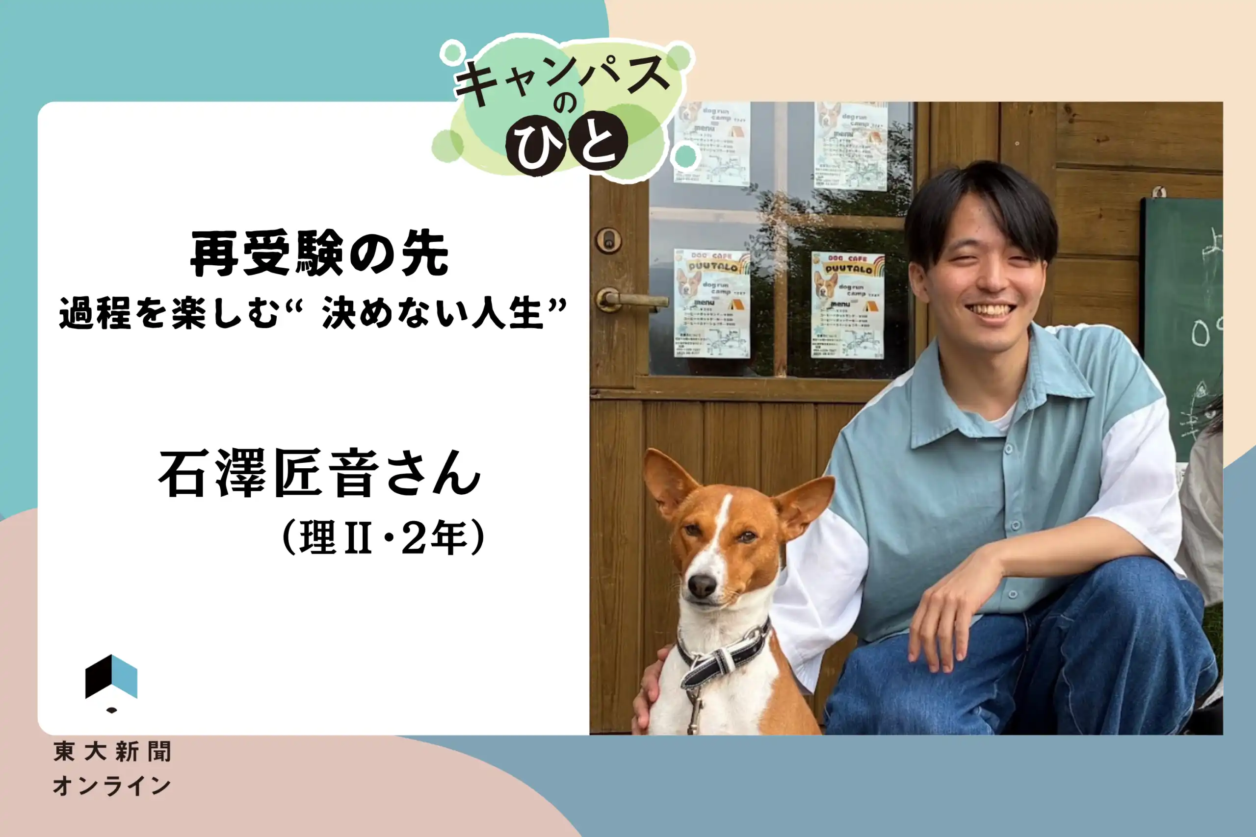 【キャンパスのひと】再受験の先 過程を楽しむ“決めない”人生 石澤匠音さん(理ⅱ・2年) 2026 - 正義 【キャンパスのひと】再受験の先 過程を楽しむ“決めない”人生 石澤匠音さん(理ⅱ・2年) 2026 nohito shimu menai ren san 2026 <img fetchpriority="high" decoding="async" class="aligncenter wp-image-94676" data-src="https://iustitia. Bg/wp-content/uploads/2026/09/nohito-shimu-menai-ren-san-2026. Webp" alt="" width="1028" height="686" data-srcset="https://iustitia. Bg/wp-content/uploads/2026/09/nohito-shimu-menai-ren-san-2026. Webp 2560w, https://iustitia. Bg/wp-content/uploads/2026/09/nohito-shimu-menai-ren-san-2026-1. Webp 300w, https://iustitia. Bg/wp-content/uploads/2026/09/nohito-shimu-menai-ren-san-2026-2. Webp 1024w, https://iustitia. Bg/wp-content/uploads/2026/09/nohito-shimu-menai-ren-san-2026-3. Webp 768w, https://iustitia. Bg/wp-content/uploads/2026/09/nohito-shimu-menai-ren-san-2026-4. Webp 1536w, https://www. Todaishimbun. Org/wp-content/uploads/2026/08/fe9ebd82f9a6a5cf33f19b18b06e6313-2048x1366. Png 2048w" data-sizes="(max-width: 1028px) 100vw, 1028px"... Iustitia. Bg 【キャンパスのひと】再受験の先 過程を楽しむ“決めない”人生 石澤匠音さん(理ⅱ・2年) 2026 2026-09-23 02:00:29 正義