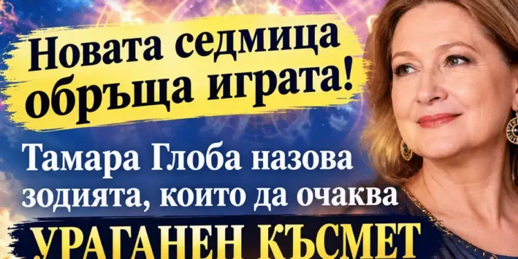 Новата седмица обръща играта! Тамара глоба назова зодията, които да очаква ураганен късмет 2026