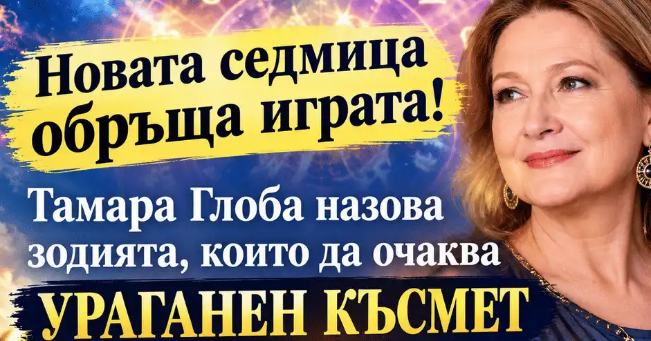 Новата седмица обръща играта! Тамара глоба назова зодията, които да очаква ураганен късмет