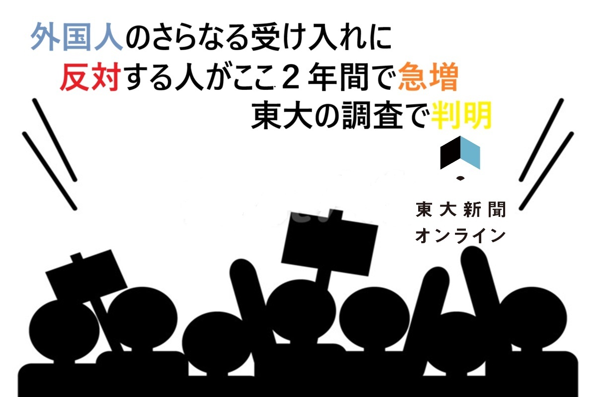 外国人のさらなる受け入れに反対する人がここ2年間で急増　東大の調査で判明 2026