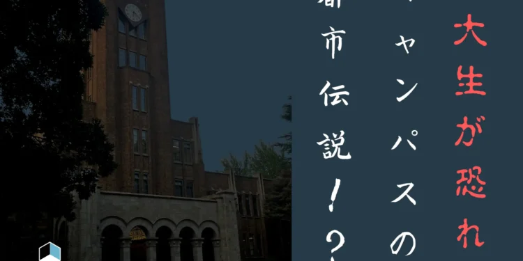 キャンパスに眠る東大怪談(後編)東大生が恐れるキャンパスの都市伝説!? 2026 - 正義 キャンパスに眠る東大怪談(後編)東大生が恐れるキャンパスの都市伝説!? 2026