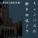 キャンパスに眠る東大怪談(後編)東大生が恐れるキャンパスの都市伝説!? 2026 - 正義 キャンパスに眠る東大怪談(後編)東大生が恐れるキャンパスの都市伝説!? 2026