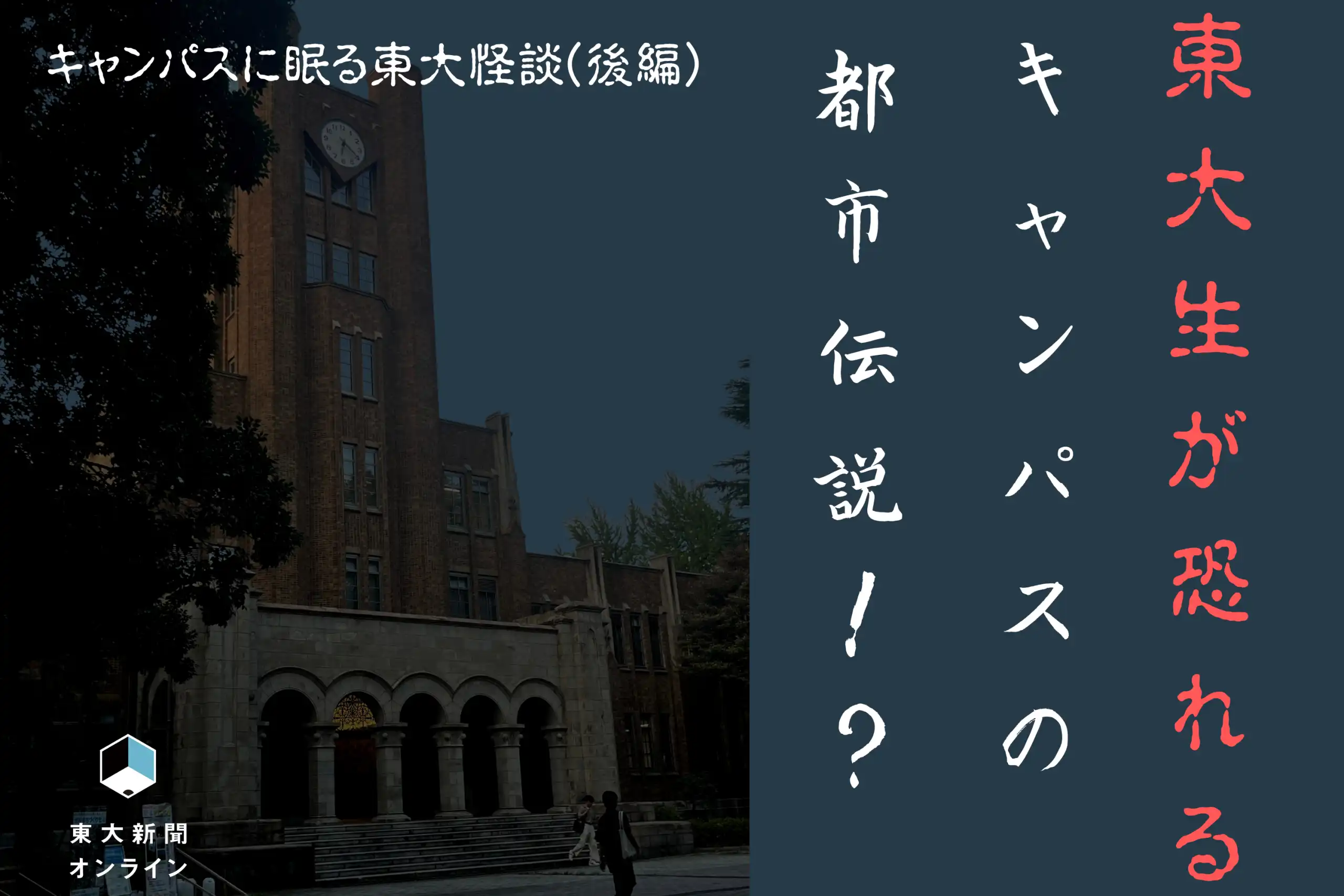 キャンパスに眠る東大怪談(後編)東大生が恐れるキャンパスの都市伝説!? 2026 - 正義 キャンパスに眠る東大怪談(後編)東大生が恐れるキャンパスの都市伝説!? 2026 reru 2026 <img loading="lazy" decoding="async" class="aligncenter size-full wp-image-94946" data-src="https://iustitia. Bg/wp-content/uploads/2026/09/reru-2026. Webp" alt="" width="2560" height="1707" data-srcset="https://iustitia. Bg/wp-content/uploads/2026/09/reru-2026. Webp 2560w, https://iustitia. Bg/wp-content/uploads/2026/09/reru-2026-1. Webp 300w, https://iustitia. Bg/wp-content/uploads/2026/09/reru-2026-2. Webp 1024w, https://iustitia. Bg/wp-content/uploads/2026/09/reru-2026-3. Webp 768w, https://iustitia. Bg/wp-content/uploads/2026/09/reru-2026-4. Webp 1536w, https://www. Todaishimbun. Org/wp-content/uploads/2026/09/kaidan-2048x1366. Png 2048w" data-sizes="auto, (max-width: 2560px) 100vw, 2560px"... Iustitia. Bg キャンパスに眠る東大怪談(後編)東大生が恐れるキャンパスの都市伝説!? 2026 2026-09-10 02:05:09 正義