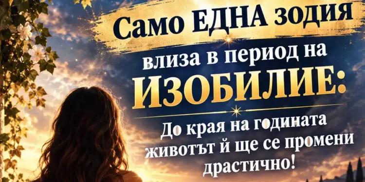 Само една зодия влиза в период на изобилие: до края на годината животът ѝ ще се промени драстично! 2026 - юстиция Само една зодия влиза в период на изобилие: до края на годината животът ѝ ще се промени драстично! 2026