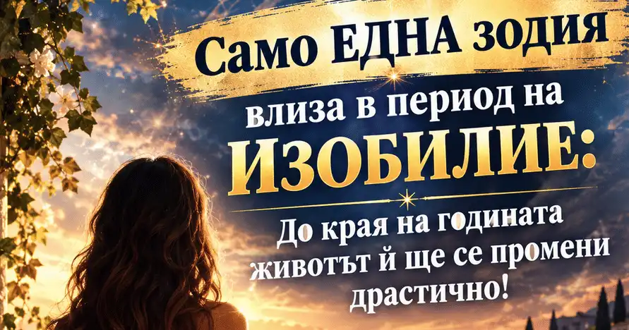 Само една зодия влиза в период на изобилие: до края на годината животът ѝ ще се промени драстично! 2026 - юстиция Само една зодия влиза в период на изобилие: до края на годината животът ѝ ще се промени драстично!