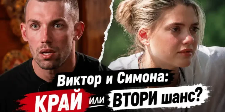 Симона и виктор русинов се разделиха? Драматичният разговор във „фермата“ завърши с неочакван обрат 2026