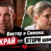 Симона и виктор русинов се разделиха? Драматичният разговор във „фермата“ завърши с неочакван обрат 2026