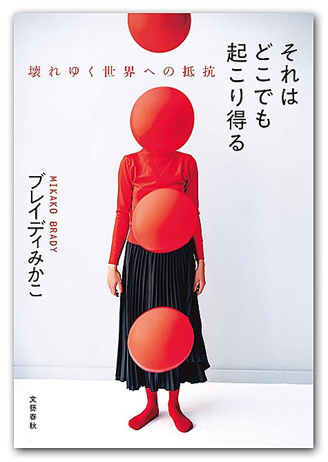 『それはどこでも起こり得る:壊れゆく世界への抵抗』 ブレイディみかこ 著 2026 - 正義 『それはどこでも起こり得る:壊れゆく世界への抵抗』 ブレイディみかこ 著 2026 sorehadokodemo kori reyukushi heno mikako 2026 <img class=" wp-image-38934 alignleft" data-src="https://iustitia. Bg/wp-content/uploads/2026/09/sorehadokodemo-kori-reyukushi-heno-mikako-2026. Jpg" alt="" width="258" height="363" data-srcset="https://iustitia. Bg/wp-content/uploads/2026/09/sorehadokodemo-kori-reyukushi-heno-mikako-2026. Jpg 475w, https://iustitia. Bg/wp-content/uploads/2026/09/sorehadokodemo-kori-reyukushi-heno-mikako-2026-1. Jpg 99w, https://iustitia. Bg/wp-content/uploads/2026/09/sorehadokodemo-kori-reyukushi-heno-mikako-2026-2. Jpg 284w, https://www. Chosyu-journal. Jp/wp-content/uploads/2026/09/5cd3f0c252a86fd1b73ab21a4e7e5020-426x600. Jpg 426w" data-sizes="(max-width: 258px) 100vw, 258px"... Iustitia. Bg 『それはどこでも起こり得る:壊れゆく世界への抵抗』 ブレイディみかこ 著 2026 2026-09-09 11:40:04 正義