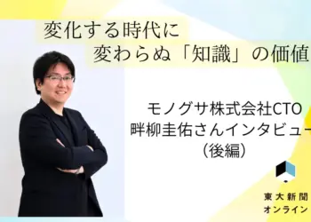 変化する時代に、変わらぬ「知識」の価値　モノグサ株式会社CTO　畔柳圭佑さんインタビュー【後編】 2026