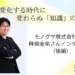 変化する時代に、変わらぬ「知識」の価値 モノグサ株式会社cto 畔柳圭佑さんインタビュー【後編】 2026 - 正義 変化する時代に、変わらぬ「知識」の価値 モノグサ株式会社cto 畔柳圭佑さんインタビュー【後編】 2026