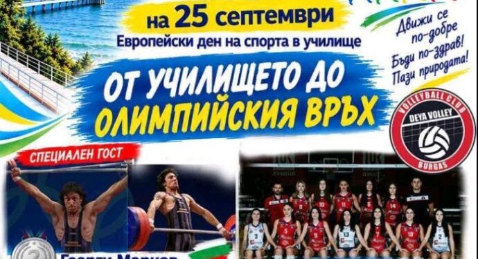 “от училището до олимпийския връх” - мотото на оу “хр. Ботев” в кв. “сарафово” за европейския ден на спорта 2026 - юстиция “от училището до олимпийския връх” - мотото на оу “хр. Ботев” в кв. “сарафово” за европейския ден на спорта 2026