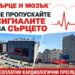 Високотехнологичните болнични комплекси “сърце и мозък“ организират безплатни кардиологични прегледи в бургас и плевен 2026