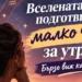 Вселената ти е подготвила малко чудо за утре: Бързо виж какво е то! 2026