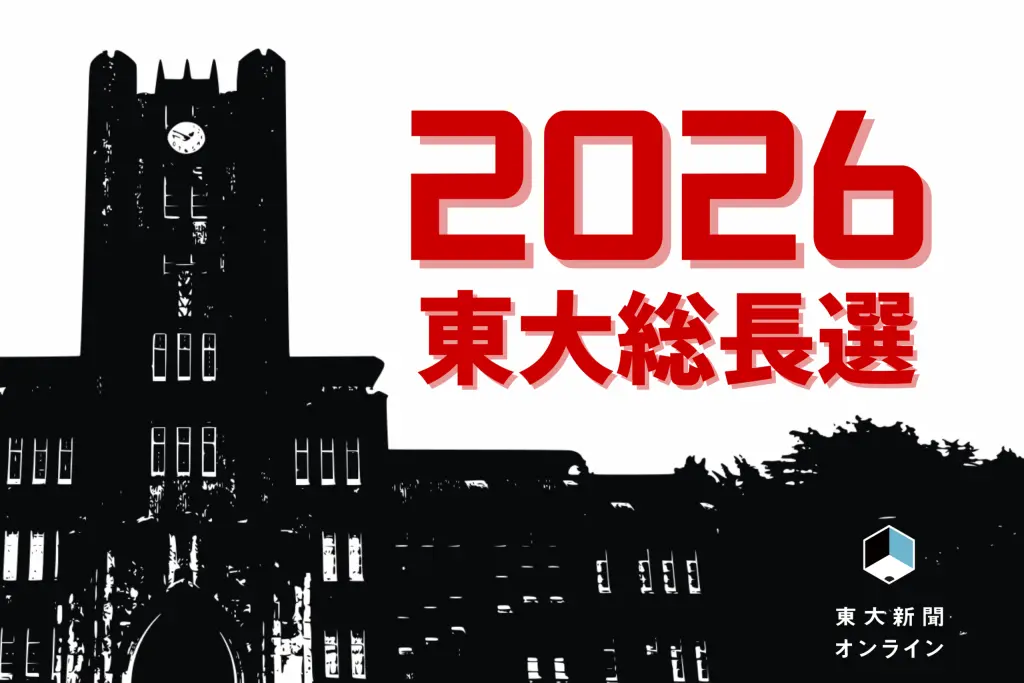 【総長選考2026】アンケート分析② 「選考会議への説明は不十分」文理問わず多数 文系・理系・学際系の教員は何を重視して投票し、選考プロセスをどう評価したか? 2026 - 正義 東大総長選考の東大新聞記事のロゴ。白い背景に黒く描かれた安田講堂のイラスト。右上の大きな白い余白に、赤いゴシック系の自体で「2026」とあり、その下に小さな赤い字で「東大総長選」とある。画面右下には東大新聞オンラインのロゴが小さく入っている。