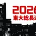 【総長選考2026】アンケート分析②　「選考会議への説明は不十分」文理問わず多数　文系・理系・学際系の教員は何を重視して投票し、選考プロセスをどう評価したか？ 2026