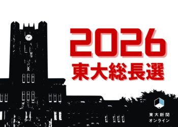 【総長選考2026】文科省が総長選考の検証を要求 東大「説明責任を果たしたい」 2026