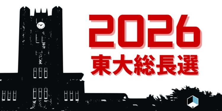 【総長選考2026】文科省が総長選考の検証を要求　東大「説明責任を果たしたい」　 2026