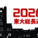 【総長選考2026】文科省が総長選考の検証を要求 東大「説明責任を果たしたい」 2026 - 正義 【総長選考2026】文科省が総長選考の検証を要求 東大「説明責任を果たしたい」 2026