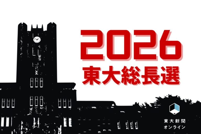 【総長選考2026】文科省が総長選考の検証を要求　東大「説明責任を果たしたい」　 2026