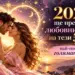 2027 ще преобърне любовния живот на тези 5 зодии: най-после идва голямата любов 2026