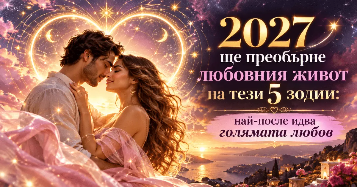 2027 ще преобърне любовния живот на тези 5 зодии: най-после идва голямата любов 2026 - юстиция 2027 ще преобърне любовния живот на тези 5 зодии: най-после идва голямата любов