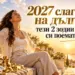 2027 слага край на дълговете: тези 2 зодии най-после си поемат въздух 2026 - юстиция 2027 слага край на дълговете: тези 2 зодии най-после си поемат въздух 2026