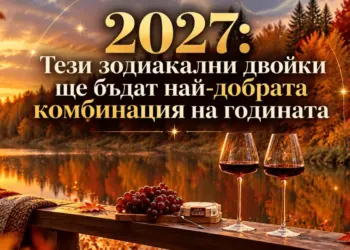 2027: тези зодиакални двойки ще бъдат най-добрата комбинация на годината 2026
