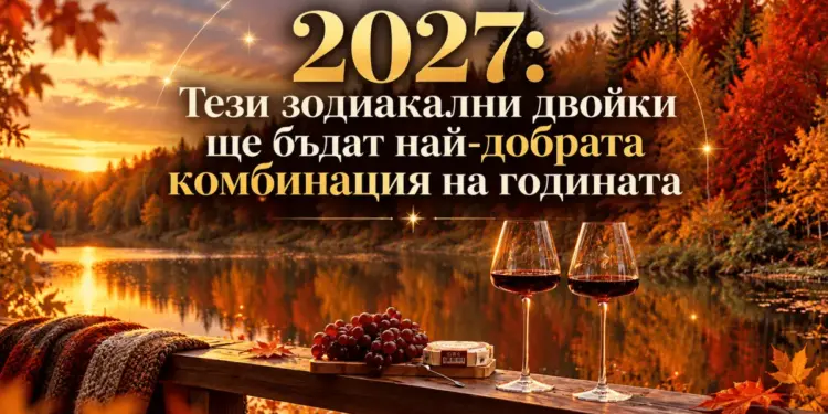 2027: тези зодиакални двойки ще бъдат най-добрата комбинация на годината 2026