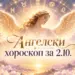 Ангелски хороскоп за 2 октомври 2026
