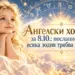 Ангелски хороскоп за 8. 10. : посланието, което всяка зодия трябва да чуе утре 2026