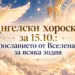 Ангелски хороскоп за 15. 10. : посланието от вселената за всяка зодия 2026