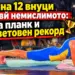 Баба на 12 внуци направи немислимото: 5 часа планк и нов световен рекорд 2026