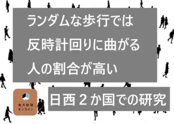 ランダムな歩行では反時計回りに曲がる人の割合が高い　日西2か国での研究 2026