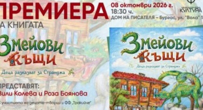 Деца разказват за странджанските змейове в авторска книга 2026