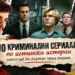 По действителен случай: 10 сериала, които разказват зловещи истории 2026