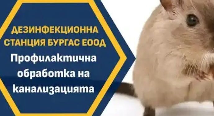 Дезинфекционната станция започва обработка на канализацията в бургас 2026