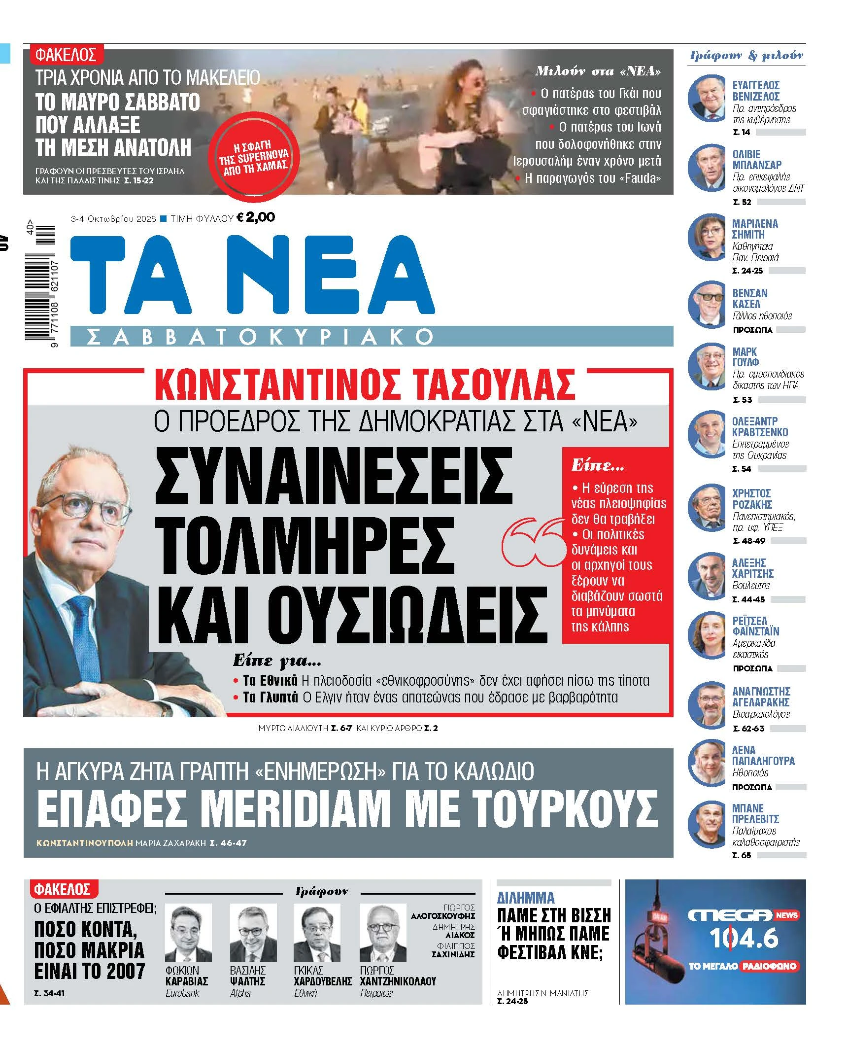Νεα σαββατοκύριακο κωνσταντίνος διαβάστε στα «νεα σαββατοκύριακο»: κωνσταντίνος τασούλας – συναινέσεις τολμηρές και ουσιώδεις 2026 diav ste sta nea savvatok riako konstant nos taso las s νεα σαββατοκύριακο κωνσταντίνος διαβάστε στα «νεα σαββατοκύριακο»: κωνσταντίνος τασούλας – συναινέσεις τολμηρές και ουσιώδεις είπε για… τα εθνικά η... Iustitia. Bg διαβάστε στα «νεα σαββατοκύριακο»: κωνσταντίνος τασούλας – συναινέσεις τολμηρές και ουσιώδεις 2026 2026-10-02 22:56:21 δικαιοσυνη - iustitia. Bg νεα σαββατοκύριακο κωνσταντίνος