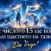 Днес числото 15 ще покаже пътя към щастието на тази зодия. Да бъде! 2026